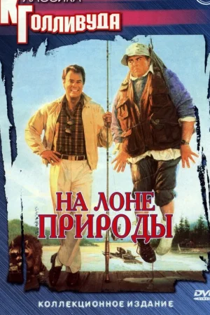 На лоне природы  онлайн