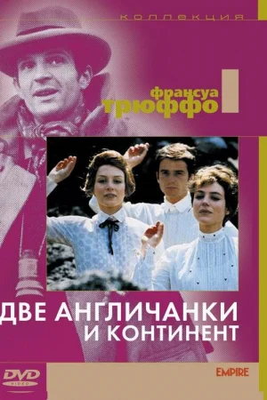 Две англичанки и континент  онлайн