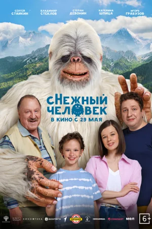 сНежный человек  онлайн