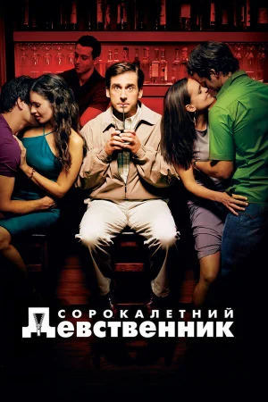 Сорокалетний девственник  онлайн