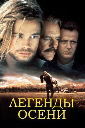 Легенды осени  онлайн