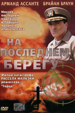 На последнем берегу 1 сезон онлайн
